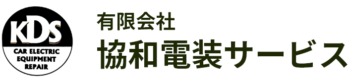 協和電装サービス