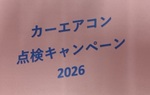 カーエアコン早期点検キャンペーン開催中！！
